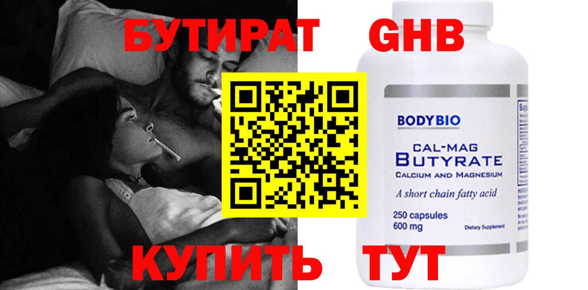 Бутират  Вход с VPN  Белогорск  БУТИРАТ 99% 