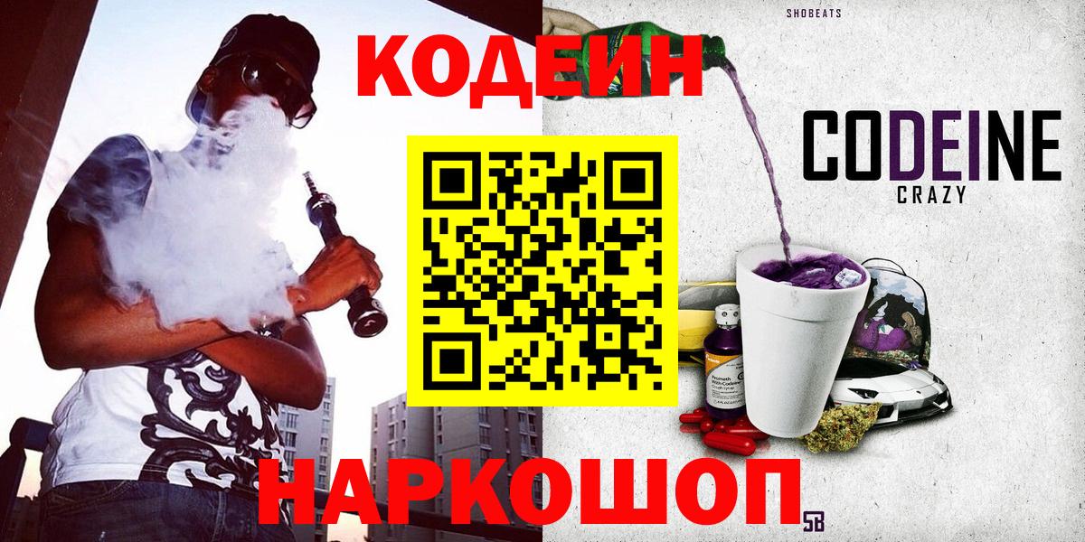 Кодеин Purple Drank  Вход с VPN  Белогорск 